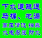 瑞昌市下水道疏通+维修下水道哪家比较好