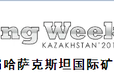 2020第15届哈萨克斯坦国际矿山及采矿技术展