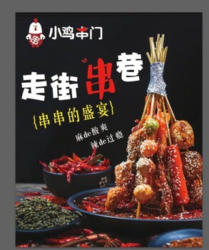 在上海徐汇开家串串火锅店能火吗？小鸡串门可涮可烤四季