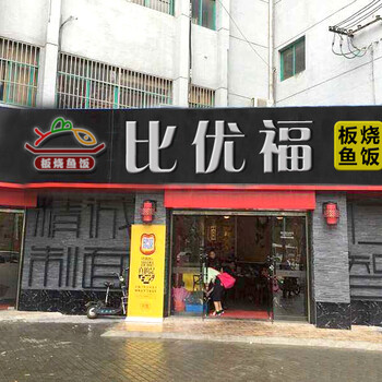 加盟一个小份烤鱼店多少钱比优福连锁怎么样