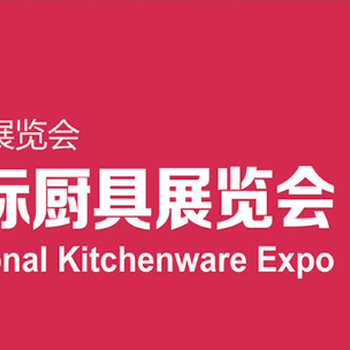 深圳国际厨具博览会