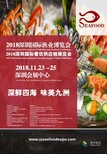 2018深圳国际餐饮食材供应链展图片0