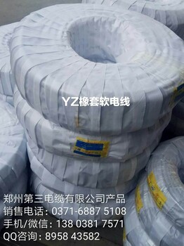 国标郑州YZ橡套电缆，YC橡套电缆，郑州第三电缆厂