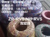 河南郑州ZR-RVS双绞阻燃,耐火NH-RVS价格,双绞线RVS批发