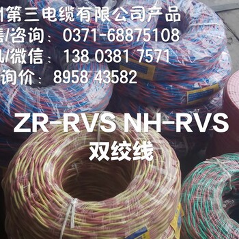 河南郑州ZR-RVS双绞阻燃,耐火NH-RVS价格,双绞线RVS批发