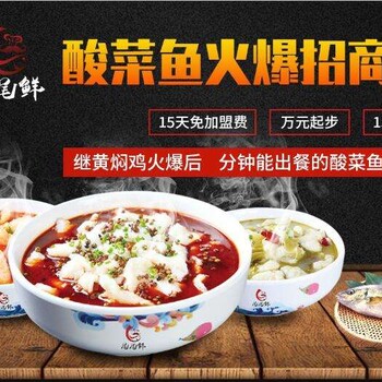 我想加盟尾尾鲜酸菜鱼店加盟费多少钱