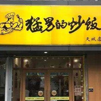 猛男的炒饭加盟开店多少钱