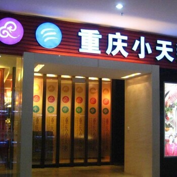 投资开店重庆小天鹅火锅需要多少钱？