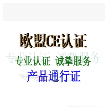 小夜灯出口欧盟需要办理CE认证？周期多久？费用多少？需要什么资料？