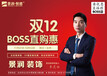 双12BOSS直购惠