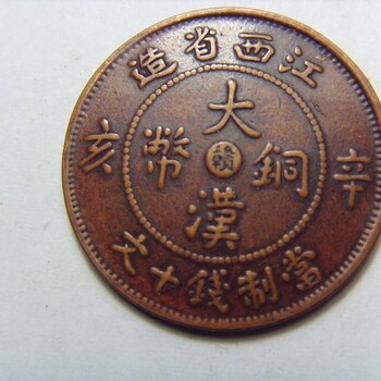江西省造大汉铜币收藏价值