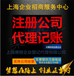 快速办理上海公司注册、注销、代办执照、代理记账