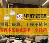 南宁家装公司哪家好,南宁室内装饰设计/施工找华成