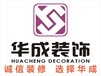 南宁建筑装饰-南宁装饰公司排名_南宁华成工装公司