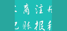 重庆九龙坡二郎办理税务登记，纳税申报图片