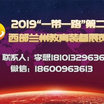 2019西部教育装备展示会