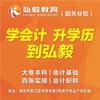 弘毅教育初级会计职称培训10月12日开课啦，报名大优惠！！