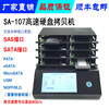 江西SASSATA硬盘拷贝机SAS硬盘抹除机复制机SA-1071拖7