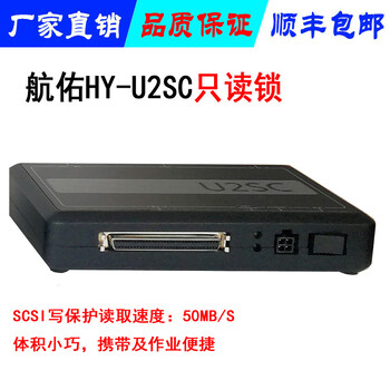 U2SC写保护只读设备SCSI硬盘接口只读锁实验室只读设备