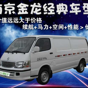 新能源EV电动车飞鱼汽车南京金龙D10物流车