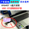 HY-6407電子取證只讀鎖U盤只讀設備防寫保護USB只讀隔離器