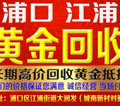 浦口江浦黄金回收黄金珠宝首饰、实称实价不收任何费用