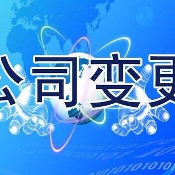 公司变更股东需要什么资料具体流程是什么？