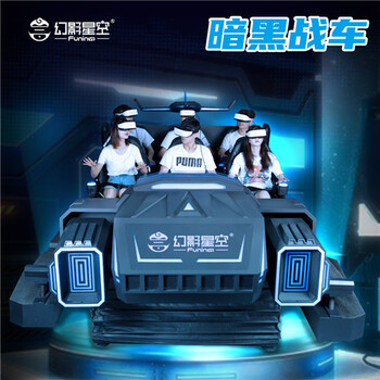 广州幻影星空VR游戏设备暗黑战车射击馆多人互动游戏射击竞赛