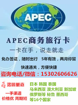 APEC商务旅行卡全国办理5年有限畅游16个国道直接审批全网家特殊渠快速下卡