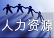 国家人力资源师三级报名条件南京人力资源培训面授课程