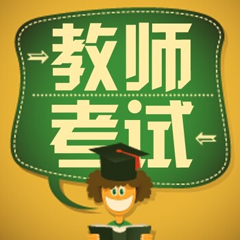江苏教师资格证认定流程南京江北教师证培训