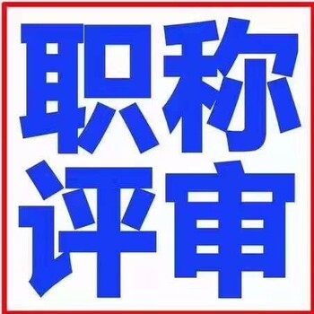 南京中工程师职称、建筑工程师机械工程师评审送审