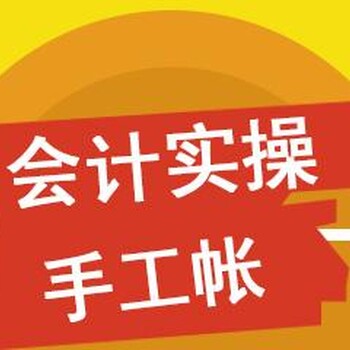 南京六合化工园会计实操做账培训班小班老会计授课