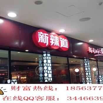 加盟开一家新辣道火锅多店多少钱