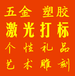 成都激光打标、激光刻字、激光加工