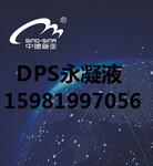 DPS永凝液厂家大量现货中德新亚