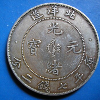 光緒元寶正規(guī)拍賣