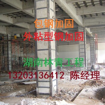 长沙建筑加固补强-长沙建筑外包钢加固-湖南林青工程