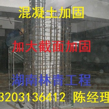 湘潭房屋加固-混凝土梁柱加固-增大截面加固-湖南林青工程