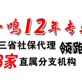 五险一金、社保代理、社保代办东三省十二年