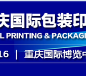 2018重庆国际包装容器与材料展