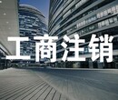 公司注销，这三类企业可以直接注销图片