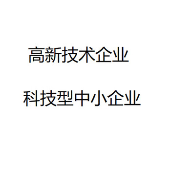 高新技术企业，科技型中小企业，亏损结转年限是多少年？