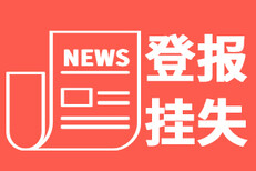 日报营业执照遗失登报图片1