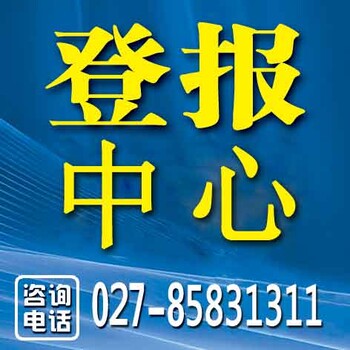 长江商报登报多少钱027一