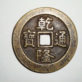 古钱币价值多少在广州哪里有收藏家古董私下交易