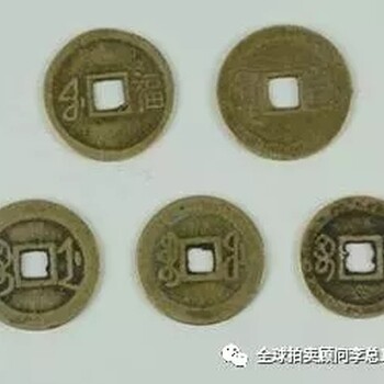 代中统元宝,中国古泉珍品之一,可以说是无价之宝