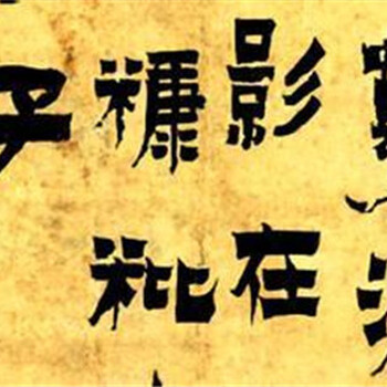 金農書法想要拍賣就找我