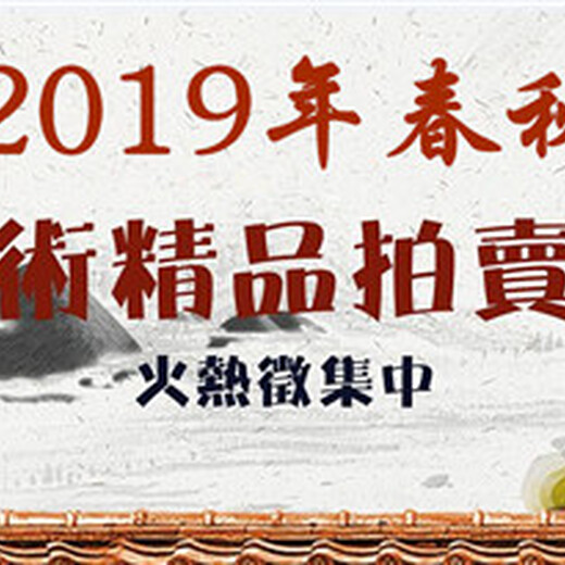 2019年翰海拍卖公司创始人电话是多少