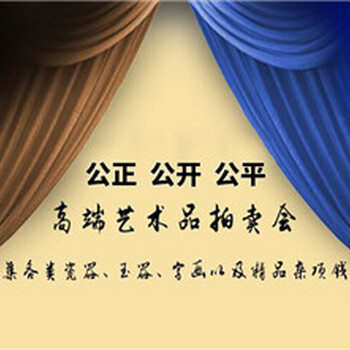 2019上海朵云軒拍賣行的聯(lián)系人電話是多少